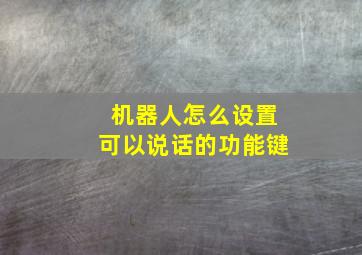 机器人怎么设置可以说话的功能键