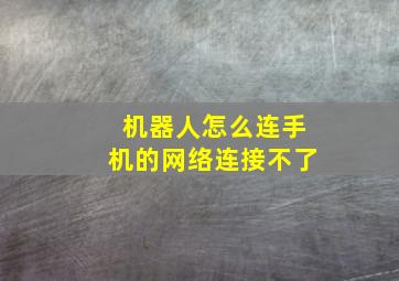 机器人怎么连手机的网络连接不了