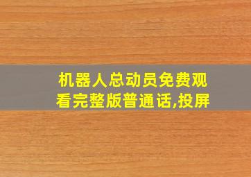 机器人总动员免费观看完整版普通话,投屏