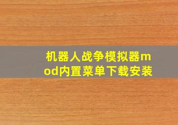 机器人战争模拟器mod内置菜单下载安装