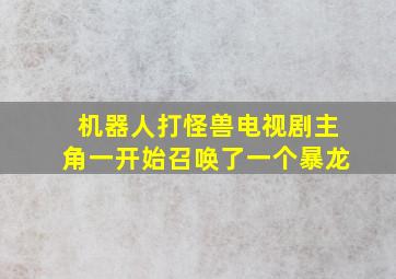 机器人打怪兽电视剧主角一开始召唤了一个暴龙