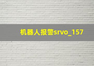 机器人报警srvo_157