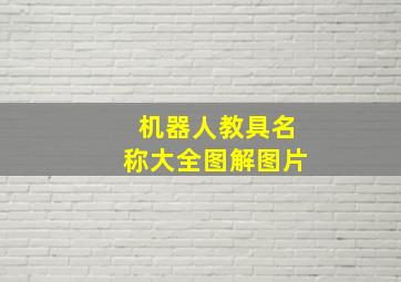 机器人教具名称大全图解图片