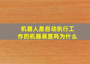 机器人是自动执行工作的机器装置吗为什么