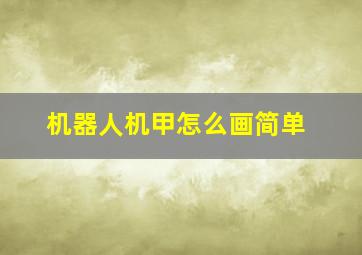 机器人机甲怎么画简单