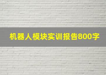 机器人模块实训报告800字