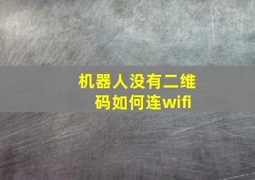 机器人没有二维码如何连wifi