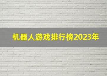 机器人游戏排行榜2023年