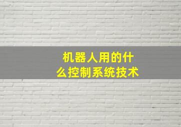 机器人用的什么控制系统技术