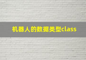 机器人的数据类型class