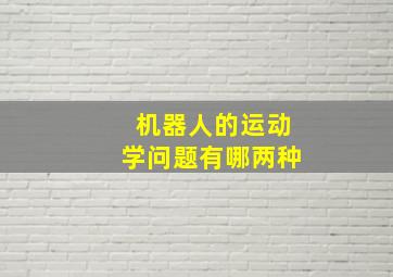 机器人的运动学问题有哪两种