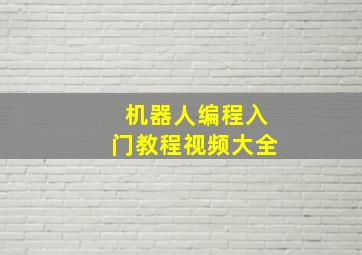 机器人编程入门教程视频大全