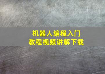 机器人编程入门教程视频讲解下载