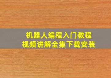 机器人编程入门教程视频讲解全集下载安装