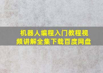 机器人编程入门教程视频讲解全集下载百度网盘