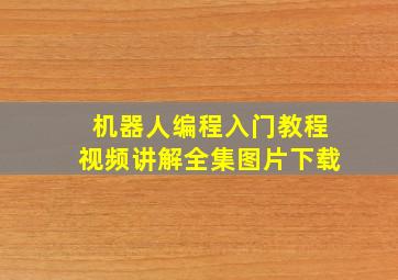 机器人编程入门教程视频讲解全集图片下载