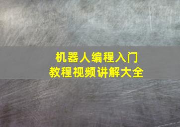 机器人编程入门教程视频讲解大全