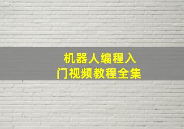 机器人编程入门视频教程全集