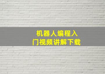 机器人编程入门视频讲解下载