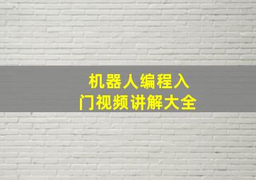 机器人编程入门视频讲解大全