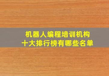 机器人编程培训机构十大排行榜有哪些名单