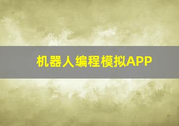 机器人编程模拟APP