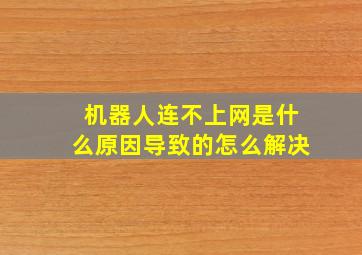 机器人连不上网是什么原因导致的怎么解决