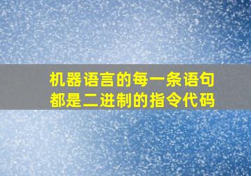 机器语言的每一条语句都是二进制的指令代码