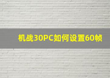 机战30PC如何设置60帧