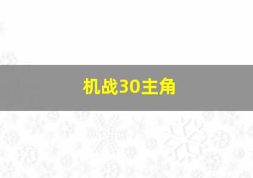 机战30主角