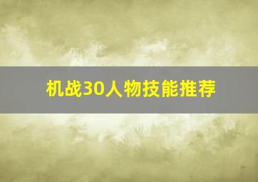 机战30人物技能推荐