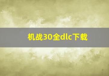 机战30全dlc下载