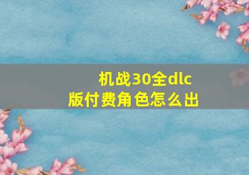 机战30全dlc版付费角色怎么出