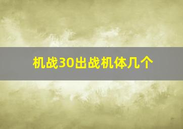 机战30出战机体几个