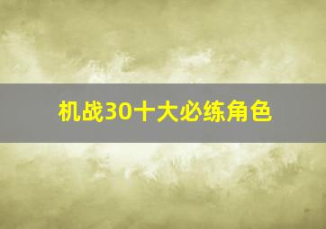 机战30十大必练角色