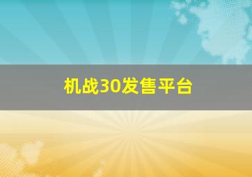 机战30发售平台