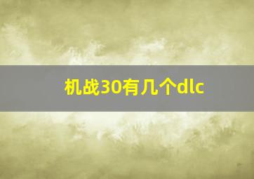 机战30有几个dlc