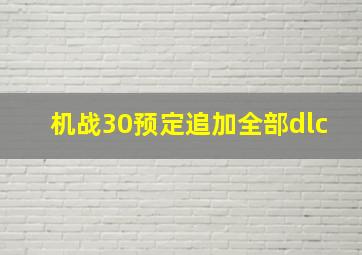 机战30预定追加全部dlc