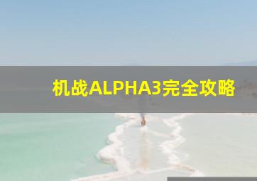 机战ALPHA3完全攻略