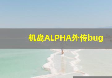 机战ALPHA外传bug