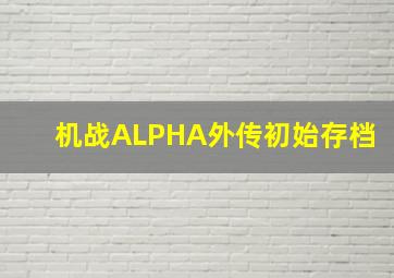 机战ALPHA外传初始存档