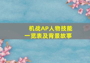 机战AP人物技能一览表及背景故事