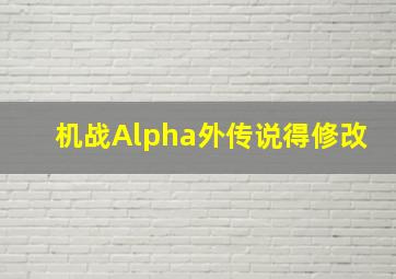 机战Alpha外传说得修改