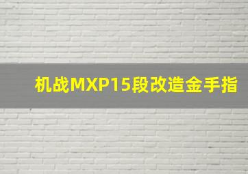 机战MXP15段改造金手指