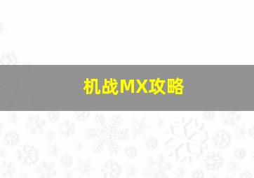 机战MX攻略