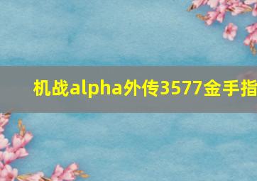 机战alpha外传3577金手指