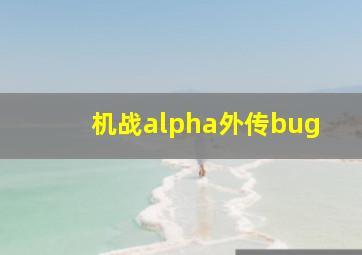 机战alpha外传bug