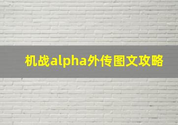 机战alpha外传图文攻略