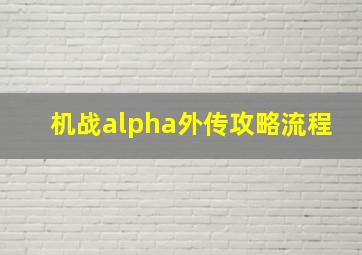 机战alpha外传攻略流程