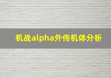 机战alpha外传机体分析